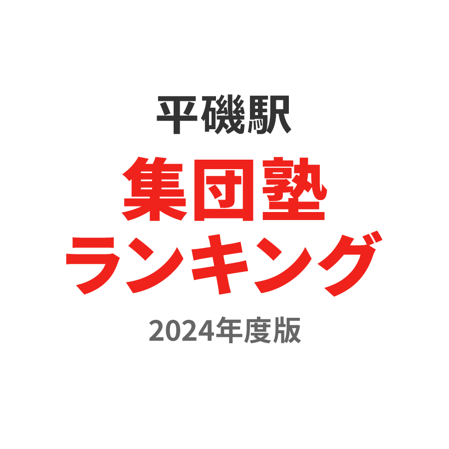 平磯駅集団塾ランキング小4部門2024年度版