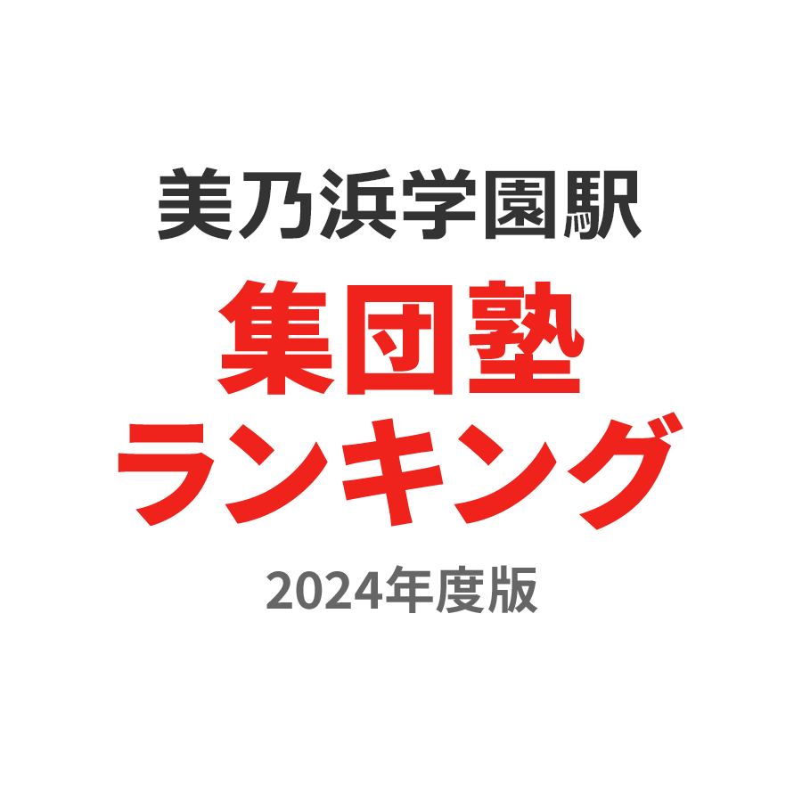 美乃浜学園駅集団塾ランキング中3部門2024年度版