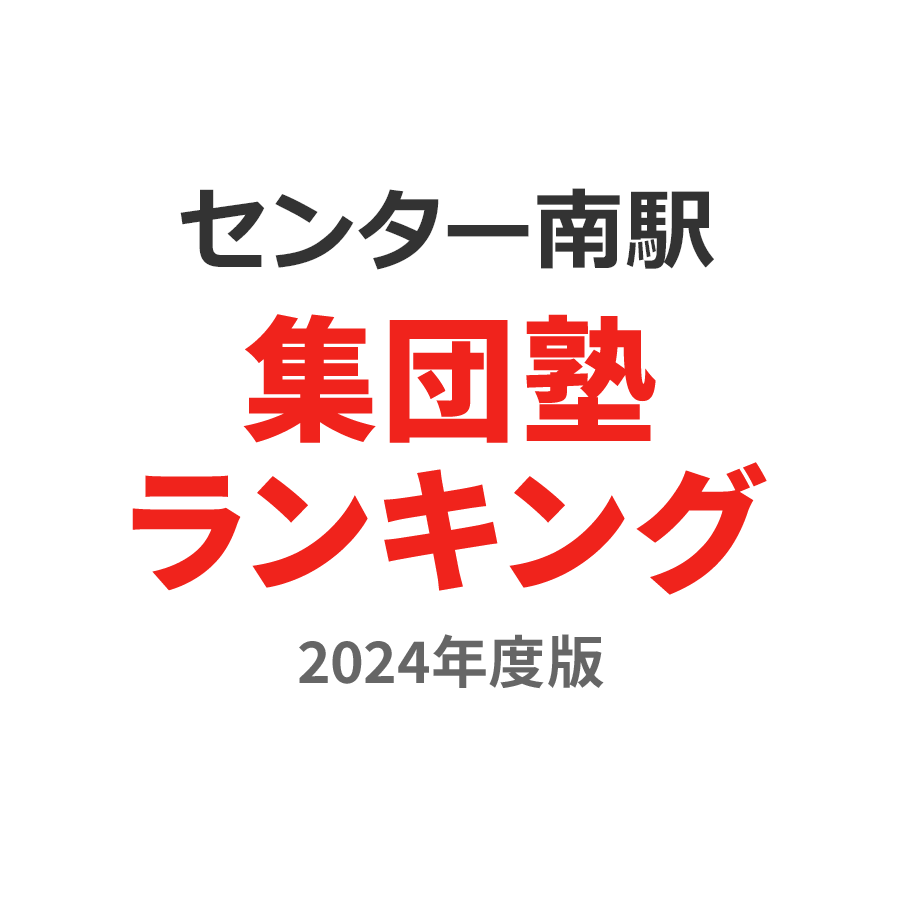 センター南駅集団塾ランキング小4部門2024年度版