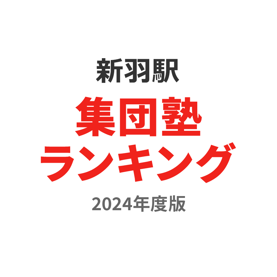 新羽駅集団塾ランキング高2部門2024年度版
