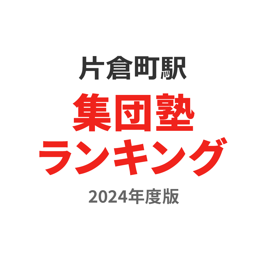 片倉町駅集団塾ランキング高校生部門2024年度版
