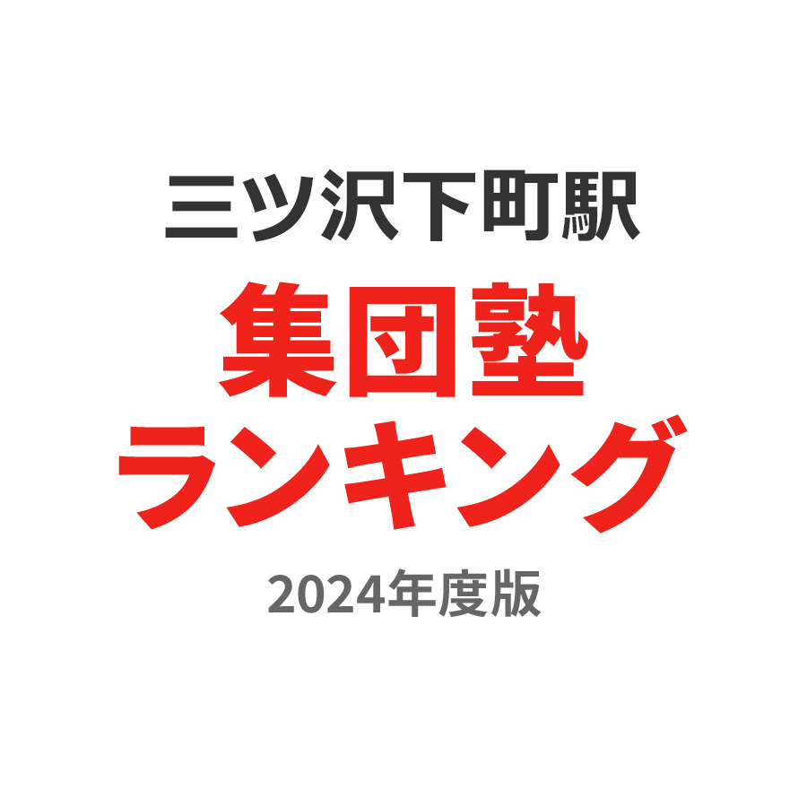 三ツ沢下町駅集団塾ランキング高3部門2024年度版