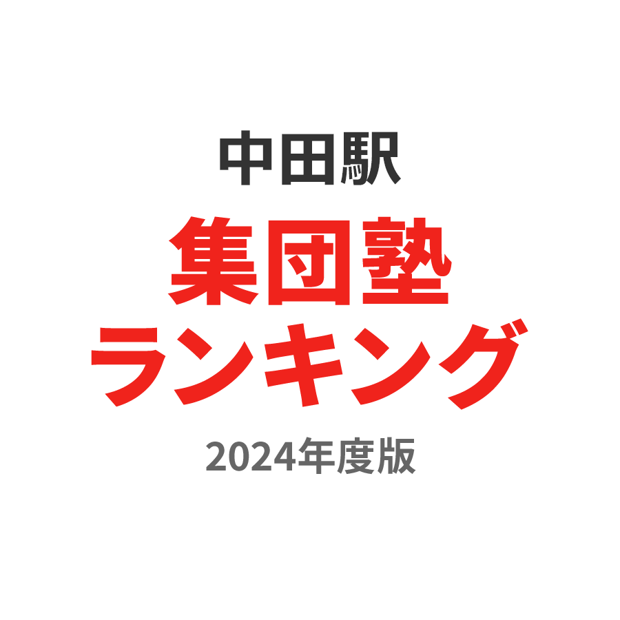 中田駅集団塾ランキング高校生部門2024年度版