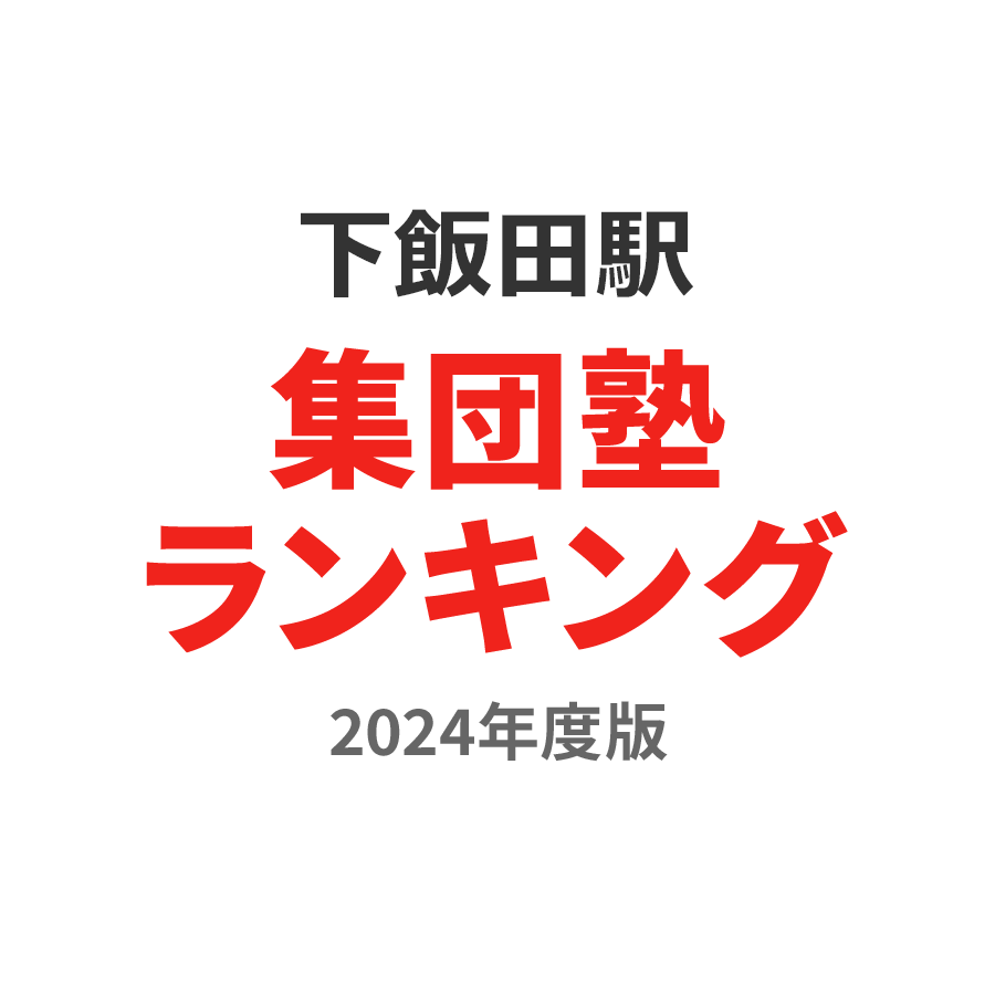 下飯田駅集団塾ランキング浪人生部門2024年度版