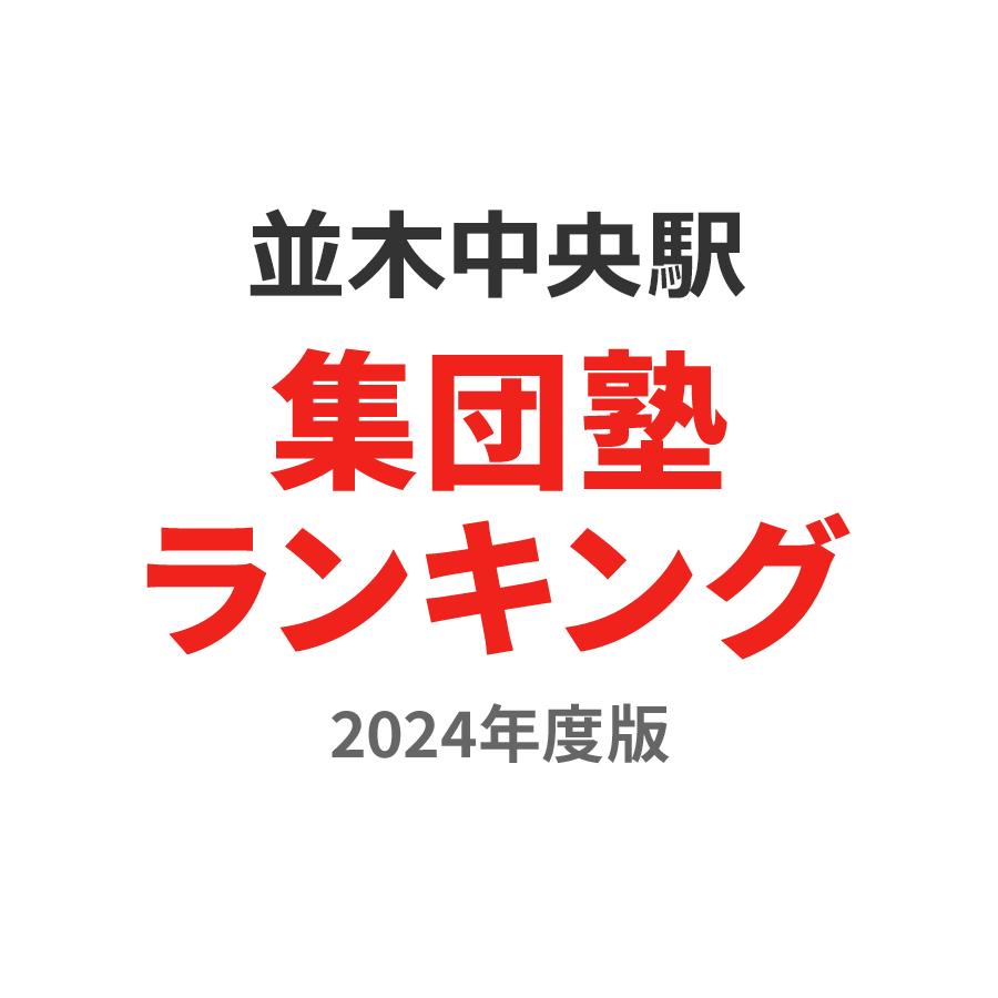 並木中央駅集団塾ランキング小5部門2024年度版