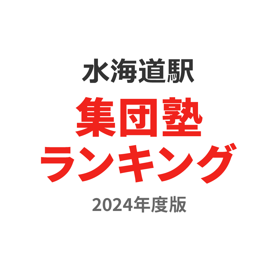 水海道駅集団塾ランキング小4部門2024年度版