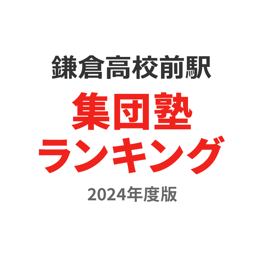 鎌倉高校前駅集団塾ランキング2024年度版