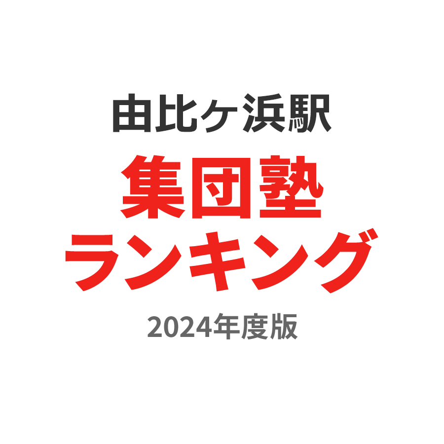 由比ヶ浜駅集団塾ランキング小2部門2024年度版