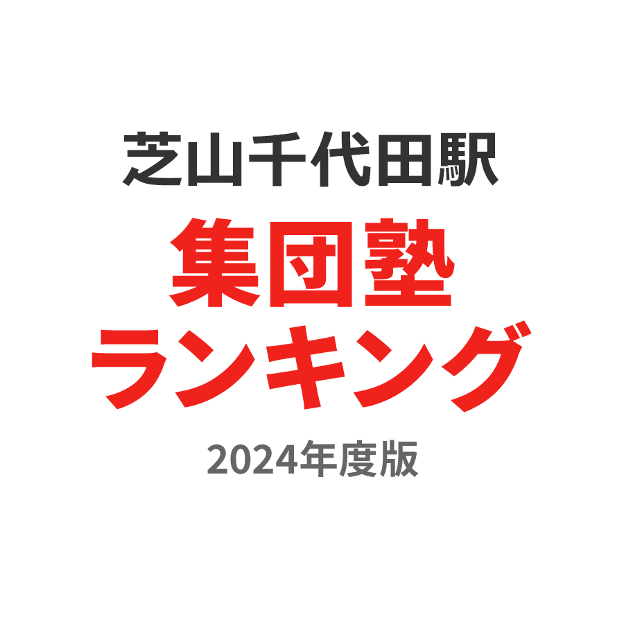 芝山千代田駅集団塾ランキング高3部門2024年度版