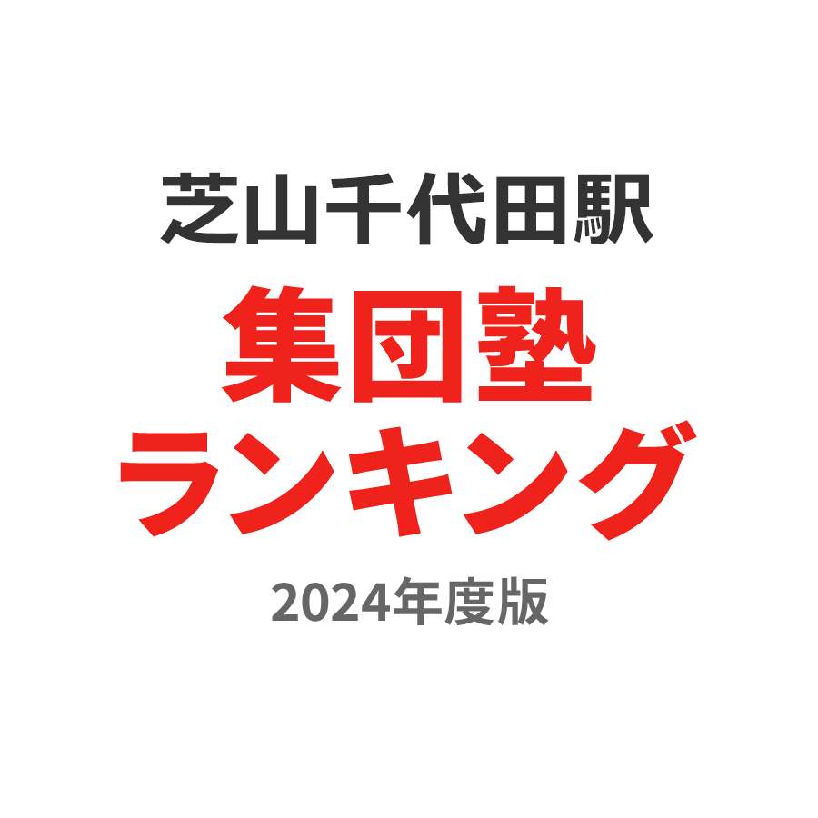 芝山千代田駅集団塾ランキング2024年度版