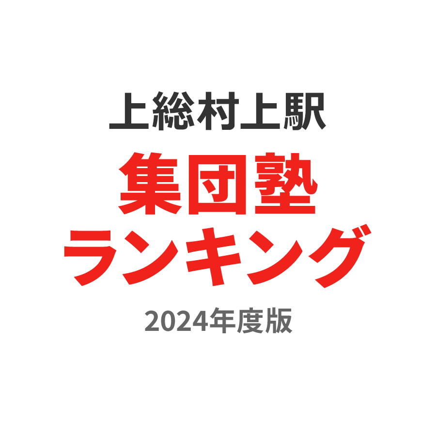 上総村上駅集団塾ランキング小1部門2024年度版