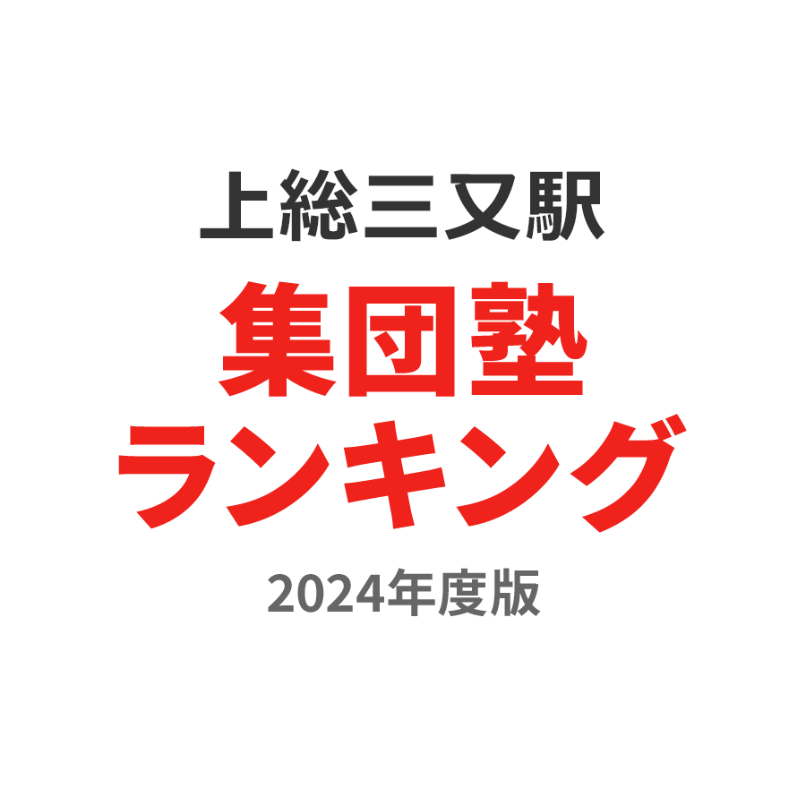 上総三又駅集団塾ランキング中学生部門2024年度版