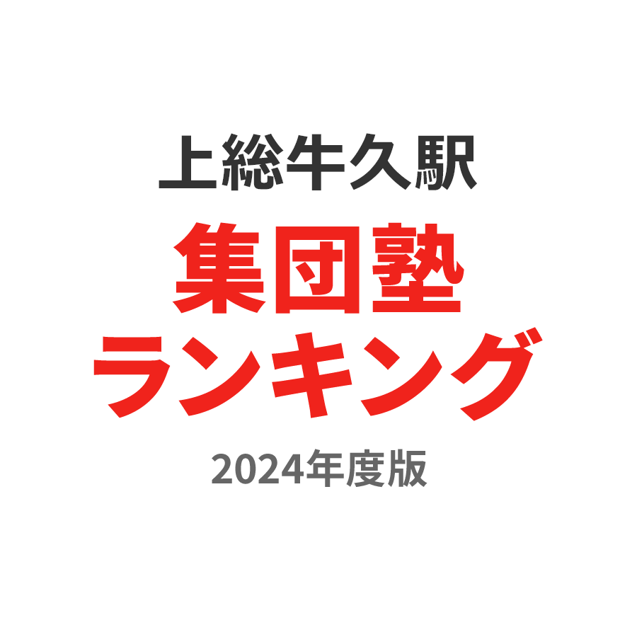 上総牛久駅集団塾ランキング小1部門2024年度版