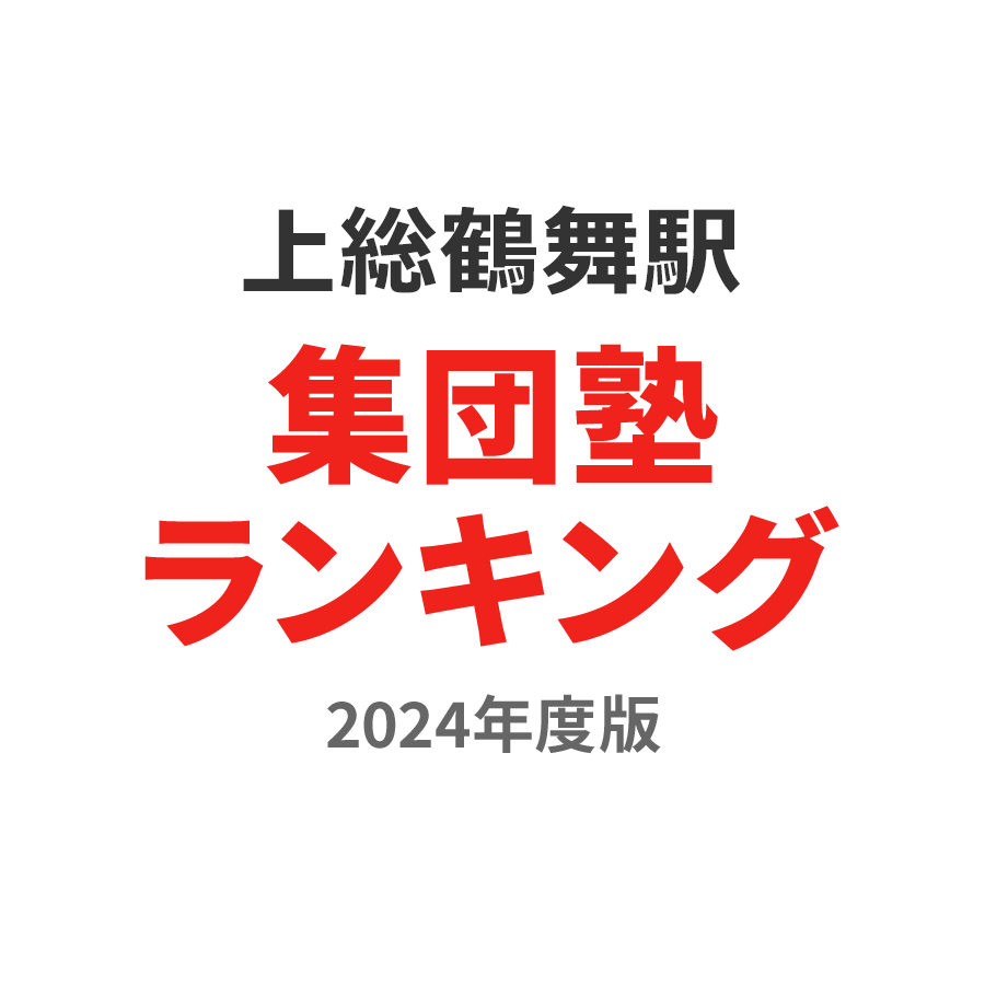 上総鶴舞駅集団塾ランキング中2部門2024年度版