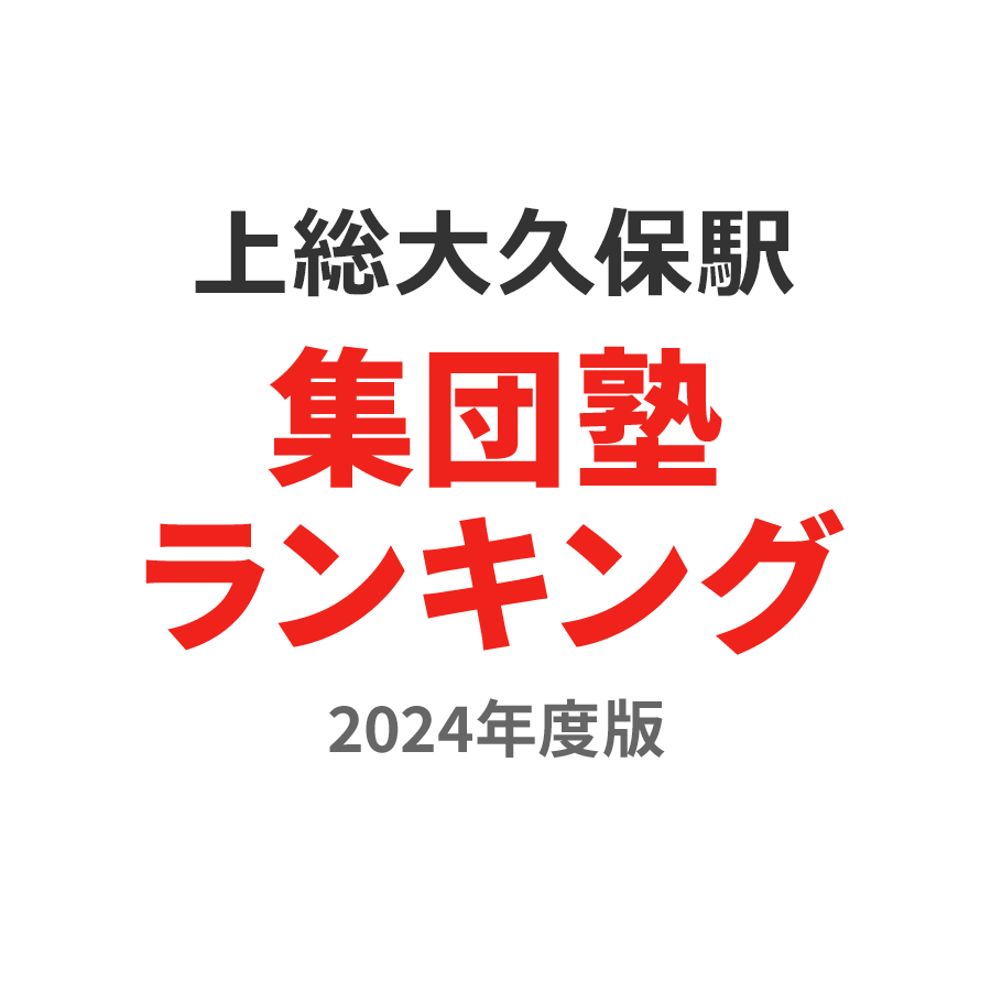 上総大久保駅集団塾ランキング小6部門2024年度版