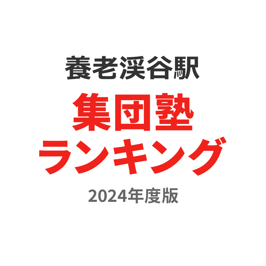 養老渓谷駅集団塾ランキング2024年度版