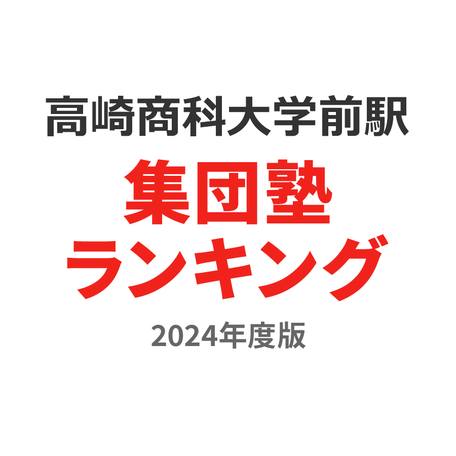 高崎商科大学前駅集団塾ランキング高3部門2024年度版