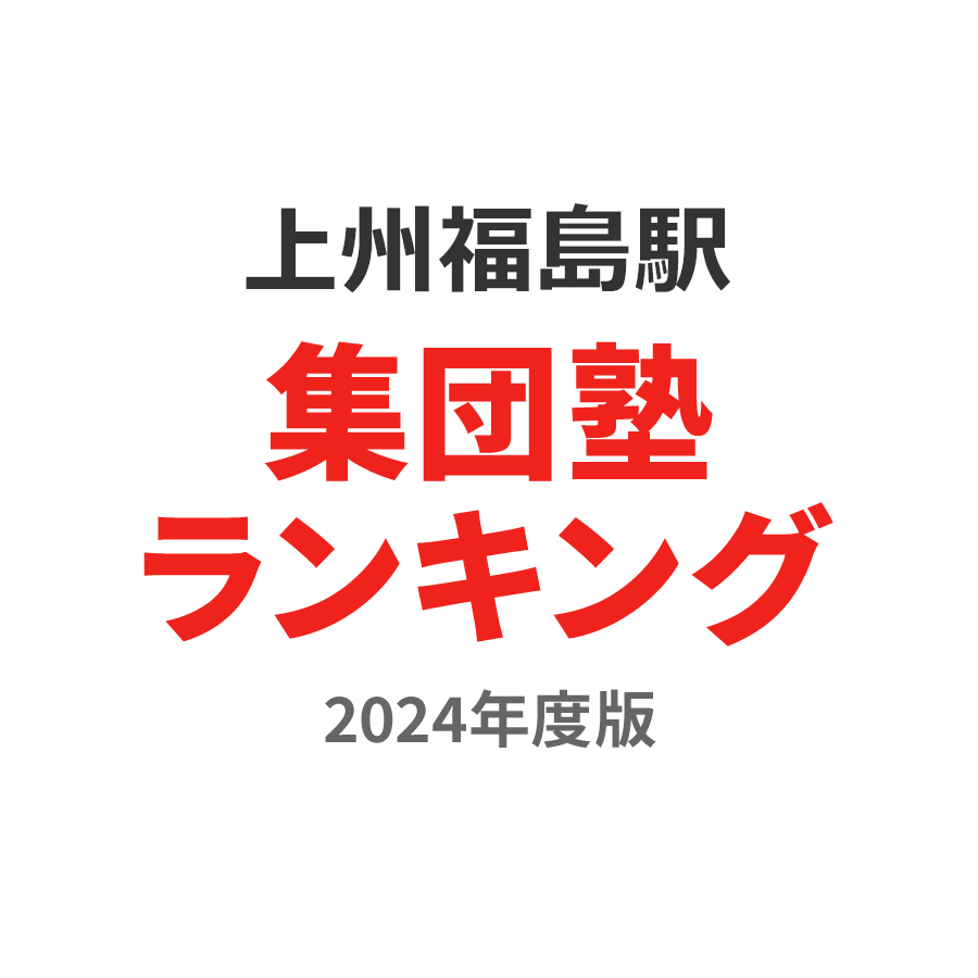 上州福島駅集団塾ランキング小学生部門2024年度版