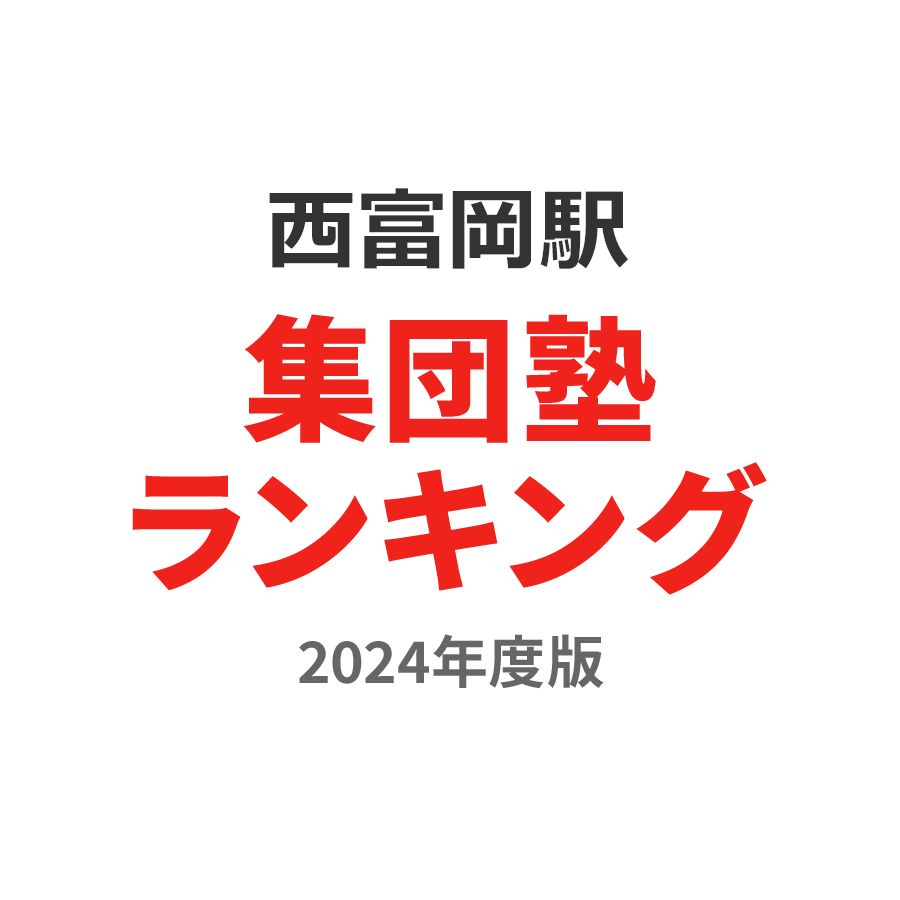 西富岡駅集団塾ランキング高校生部門2024年度版