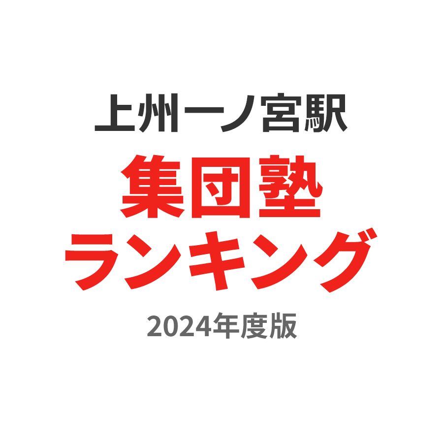 上州一ノ宮駅集団塾ランキング高1部門2024年度版