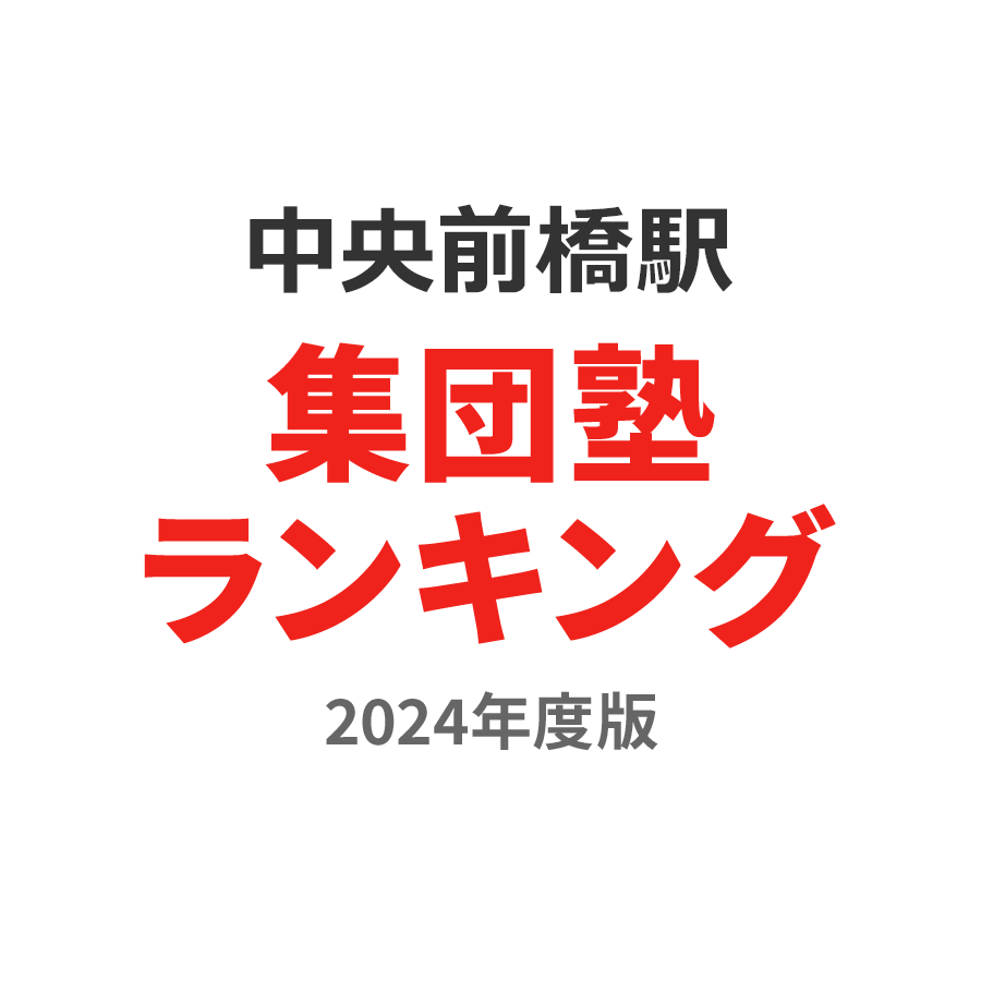 中央前橋駅集団塾ランキング高3部門2024年度版
