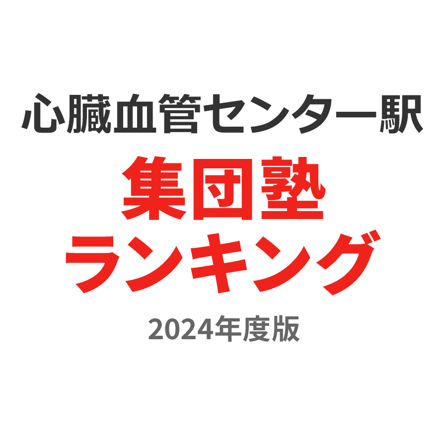 心臓血管センター駅集団塾ランキング高校生部門2024年度版