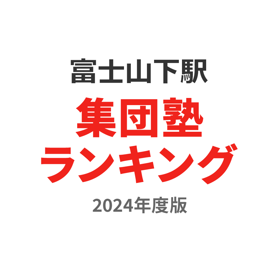 富士山下駅集団塾ランキング小4部門2024年度版