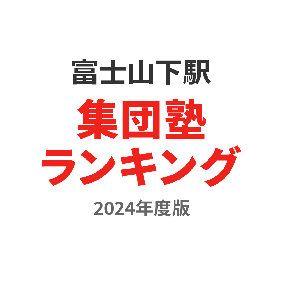 富士山下駅集団塾ランキング中2部門2024年度版