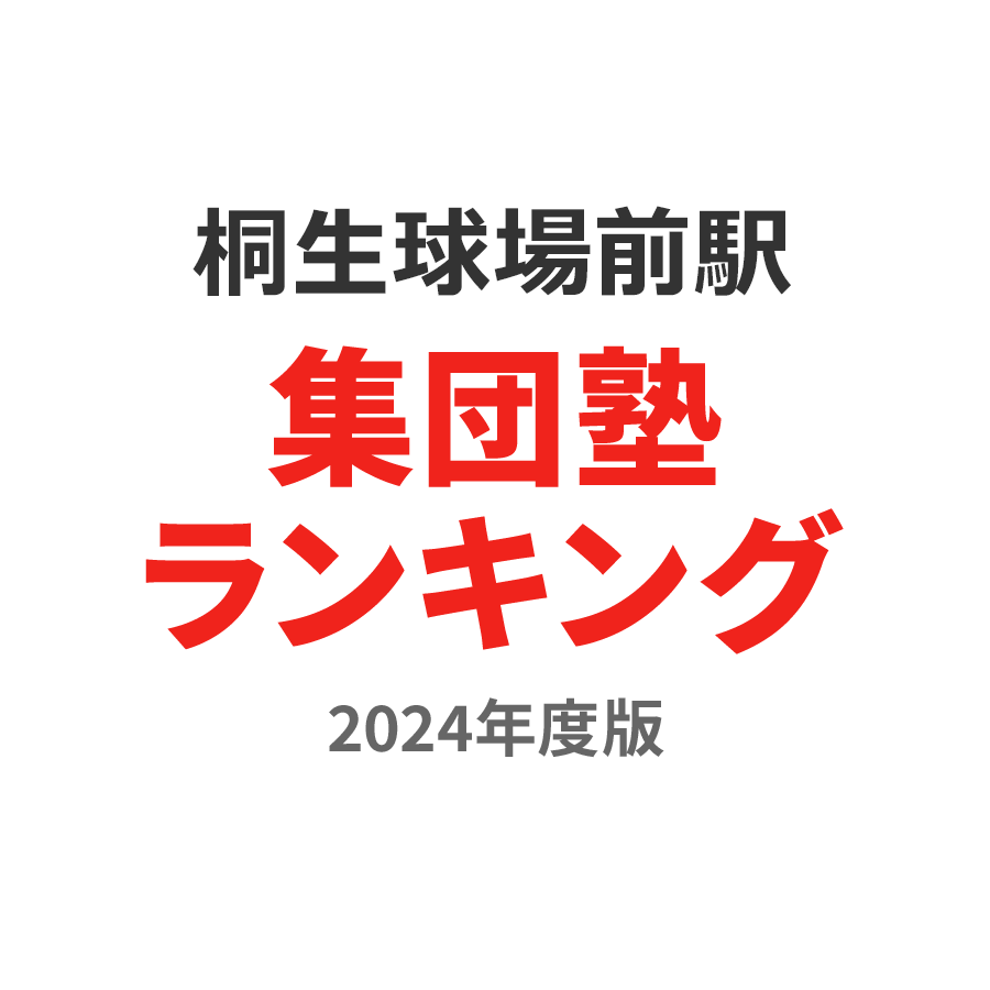 桐生球場前駅集団塾ランキング高校生部門2024年度版