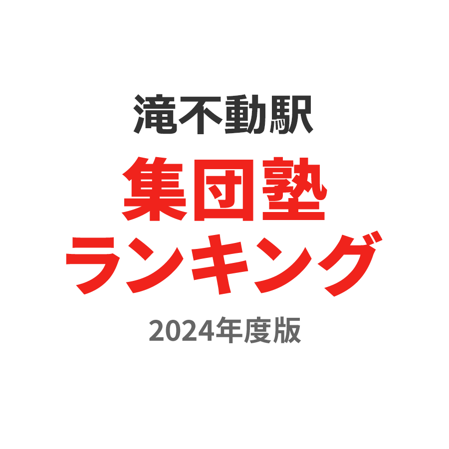 滝不動駅集団塾ランキング高校生部門2024年度版