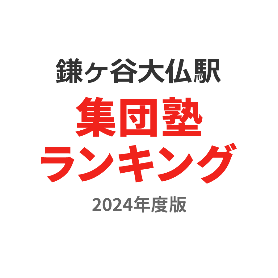 鎌ヶ谷大仏駅集団塾ランキング小5部門2024年度版