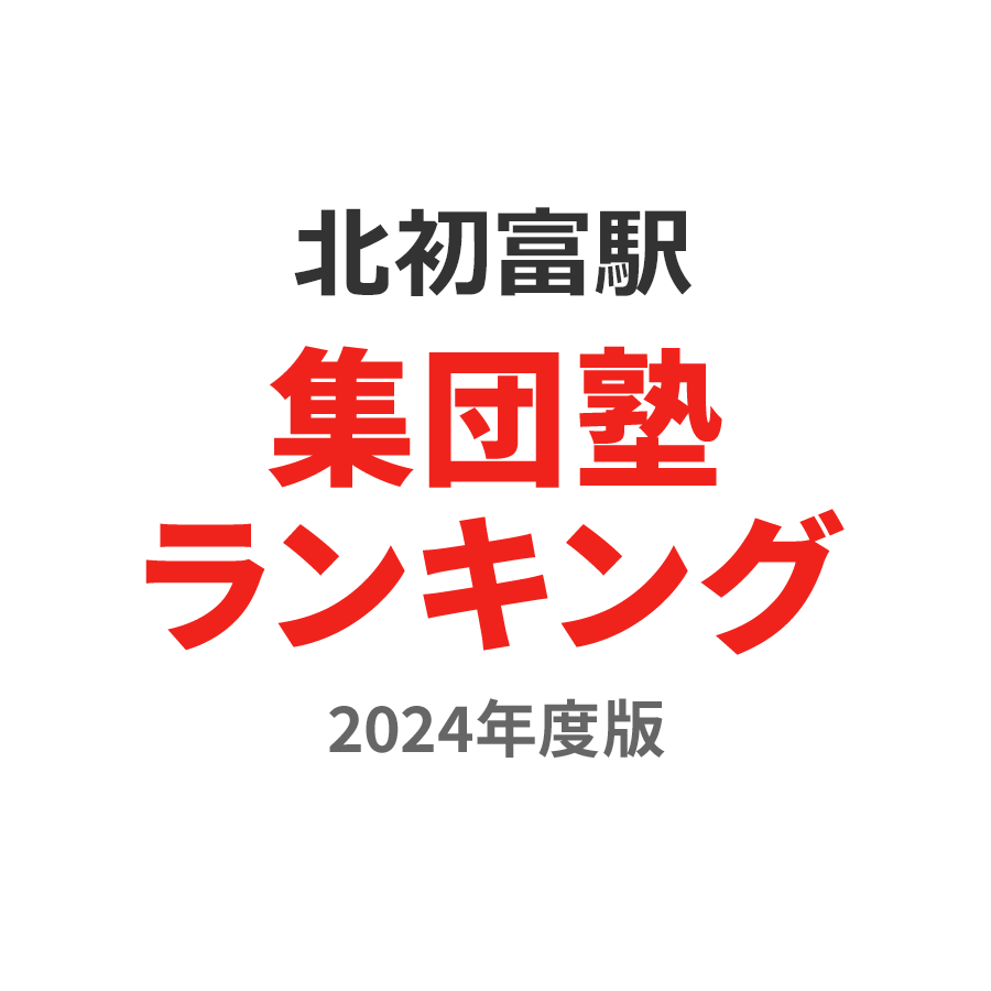 北初富駅集団塾ランキング幼児部門2024年度版