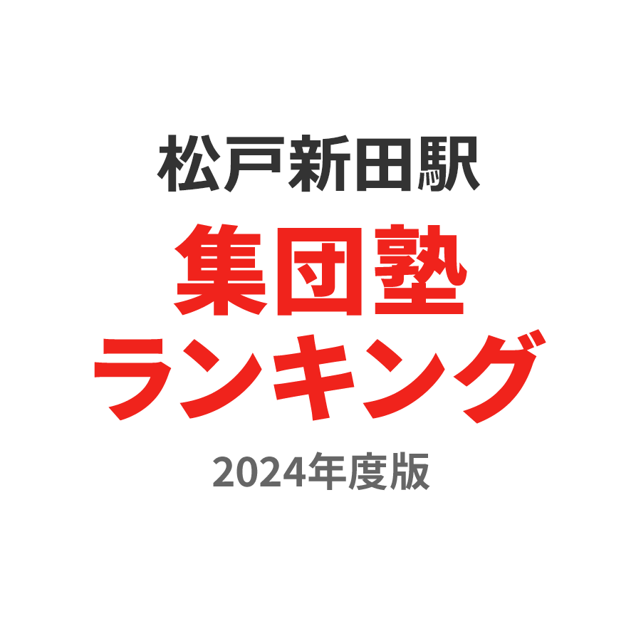 松戸新田駅集団塾ランキング高3部門2024年度版