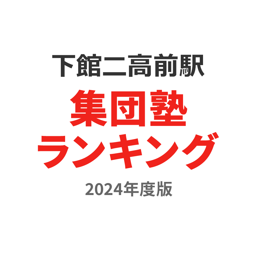 下館二高前駅集団塾ランキング幼児部門2024年度版