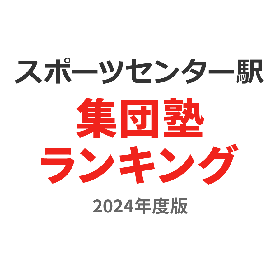 スポーツセンター駅集団塾ランキング小学生部門2024年度版