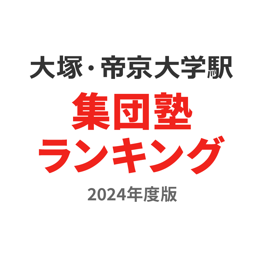 大塚・帝京大学駅集団塾ランキング小5部門2024年度版