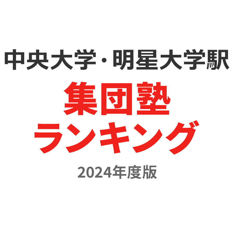 中央大学・明星大学駅集団塾ランキング小4部門2024年度版