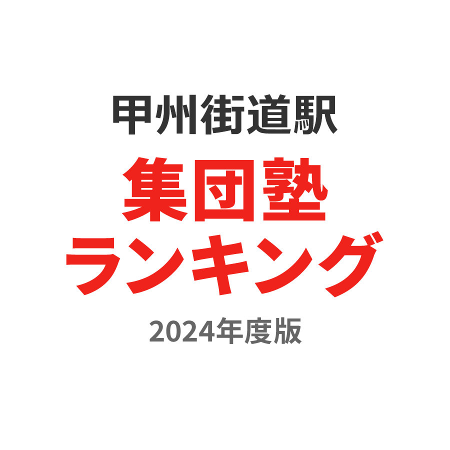 甲州街道駅集団塾ランキング中学生部門2024年度版