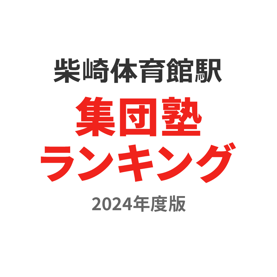 柴崎体育館駅集団塾ランキング高3部門2024年度版