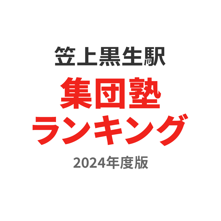 笠上黒生駅集団塾ランキング幼児部門2024年度版