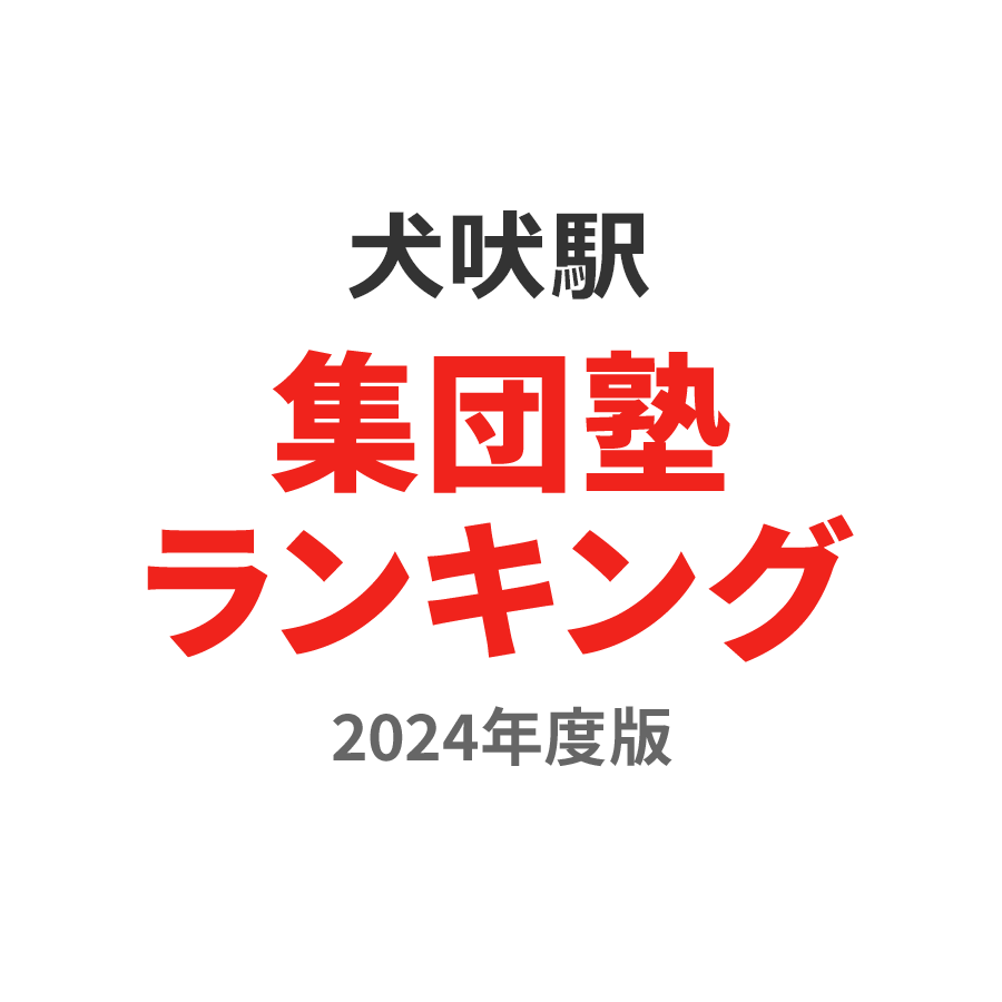 犬吠駅集団塾ランキング中3部門2024年度版