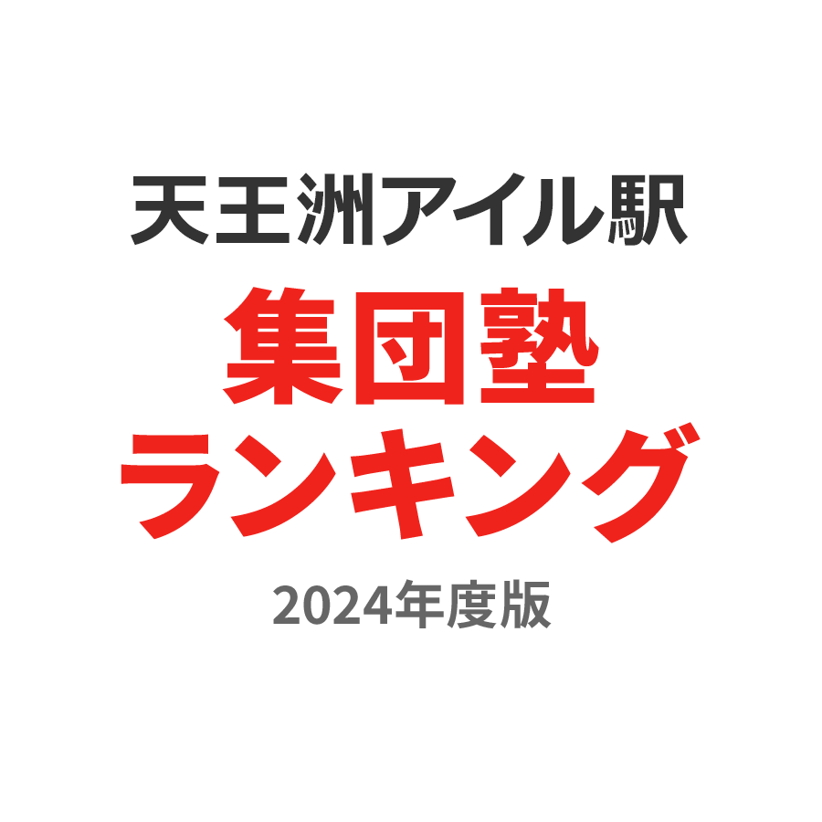 天王洲アイル駅集団塾ランキング高2部門2024年度版