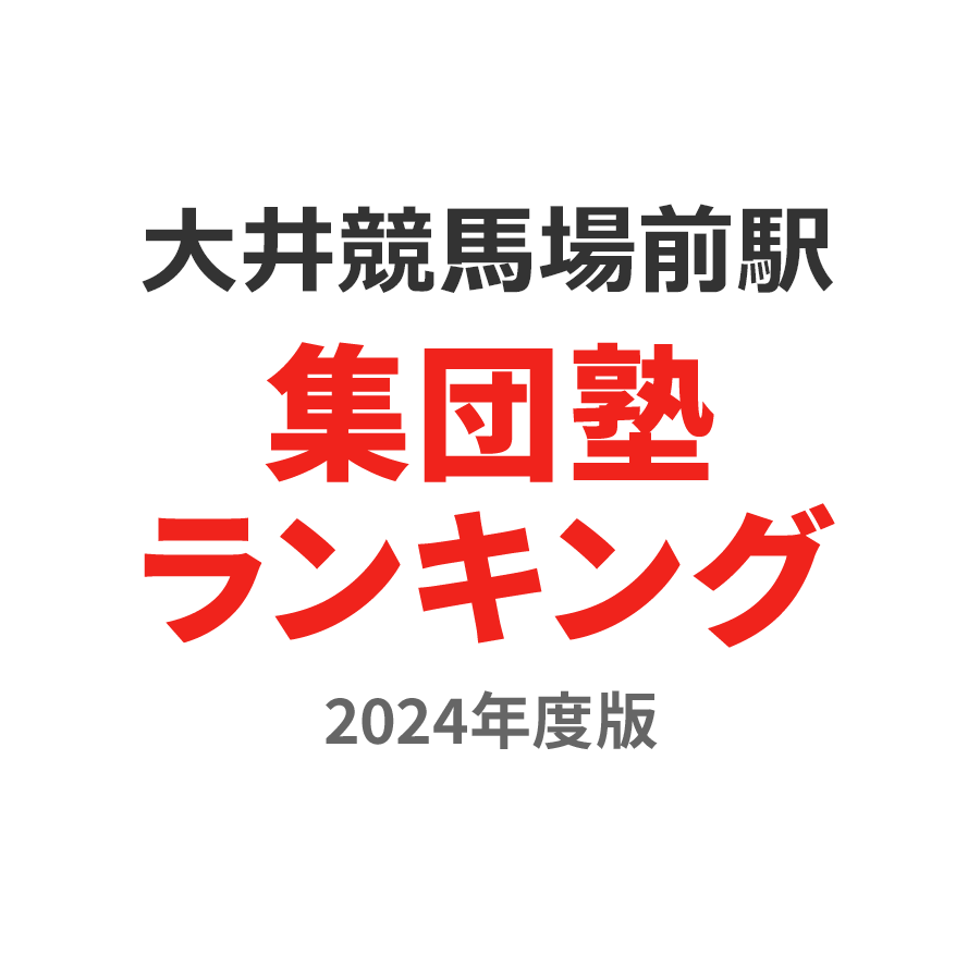 大井競馬場前駅集団塾ランキング2024年度版