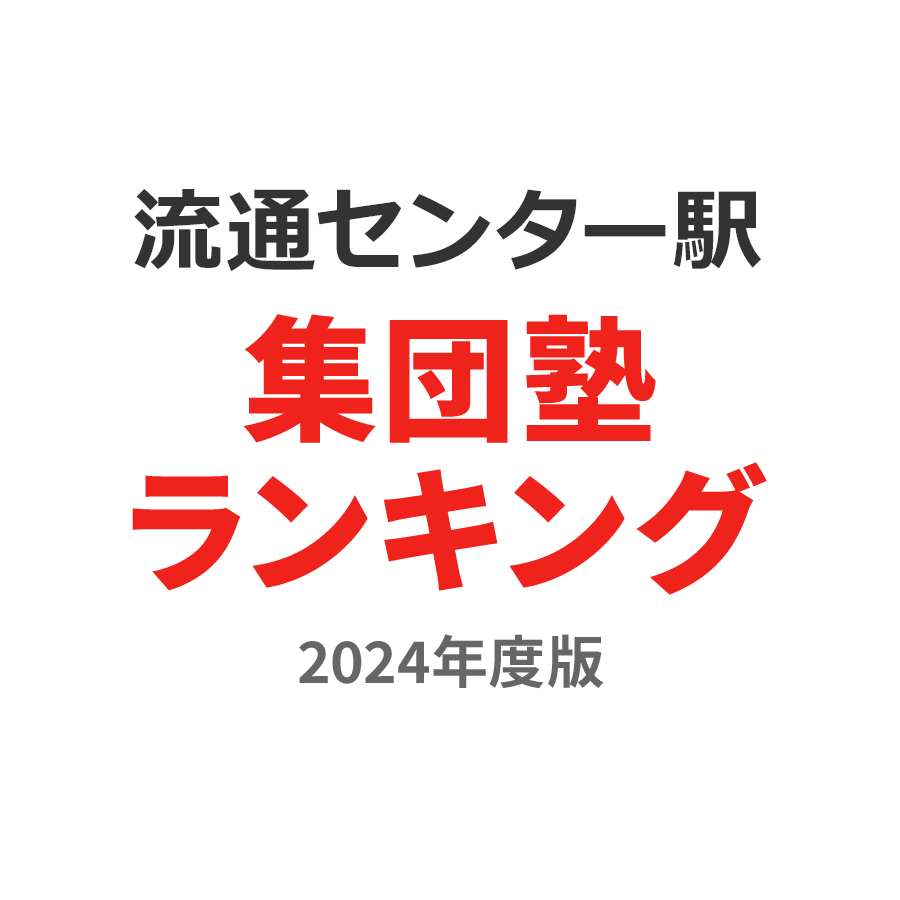 流通センター駅集団塾ランキング幼児部門2024年度版