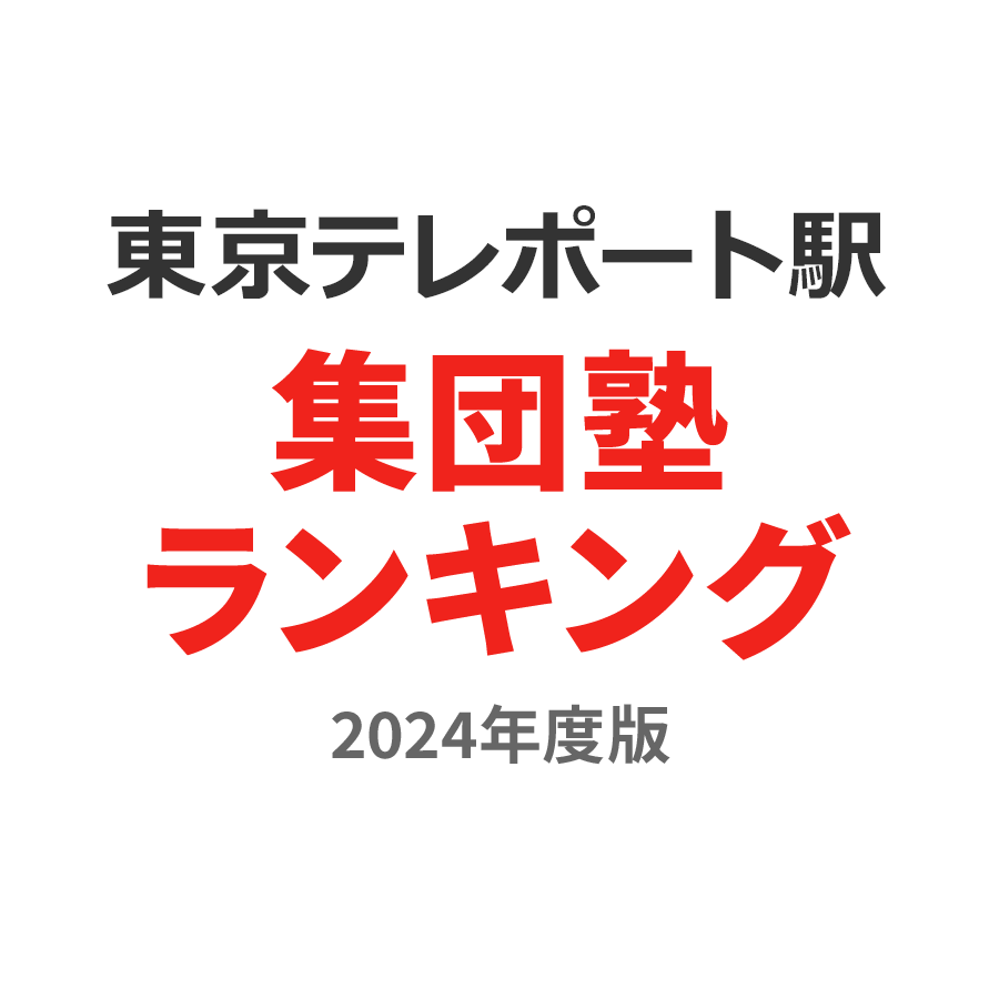 東京テレポート駅集団塾ランキング高3部門2024年度版