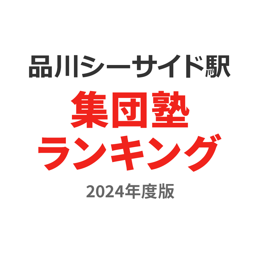 品川シーサイド駅集団塾ランキング高3部門2024年度版