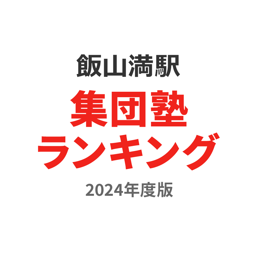 飯山満駅集団塾ランキング幼児部門2024年度版