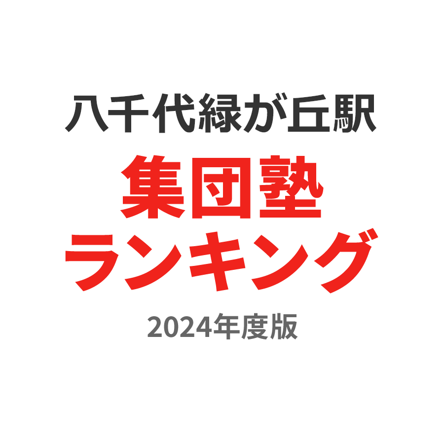 八千代緑が丘駅集団塾ランキング小5部門2024年度版