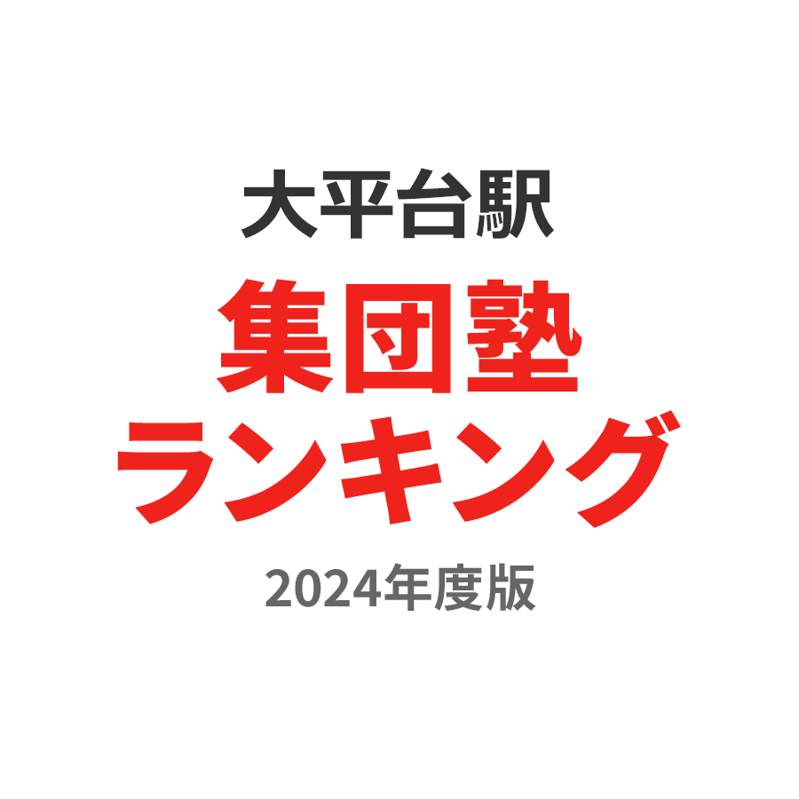 大平台駅集団塾ランキング小2部門2024年度版