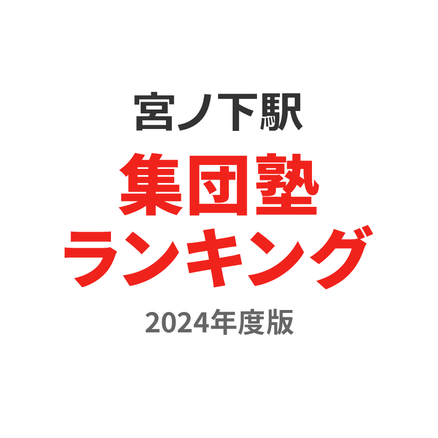 宮ノ下駅集団塾ランキング幼児部門2024年度版